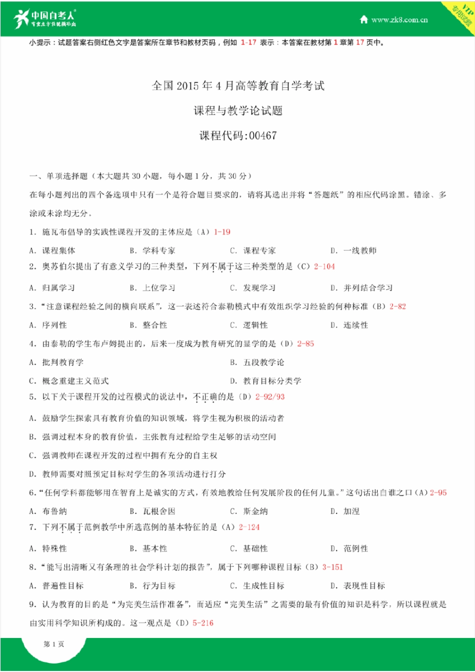全国2015年4月自学考试00467课程与教学论试题答案_第1页