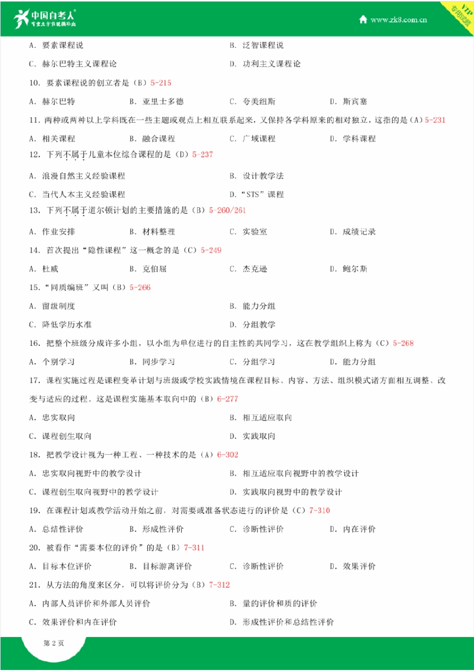 全国2015年4月自学考试00467课程与教学论试题答案_第2页