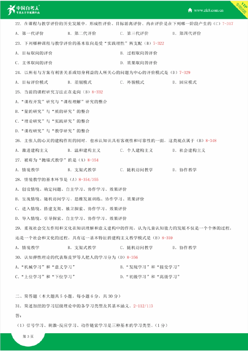 全国2015年4月自学考试00467课程与教学论试题答案_第3页