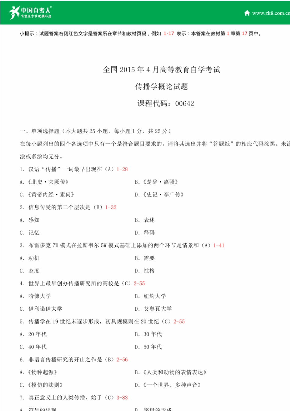 全国2015年4月自学考试00642传播学概论试题答案_第1页