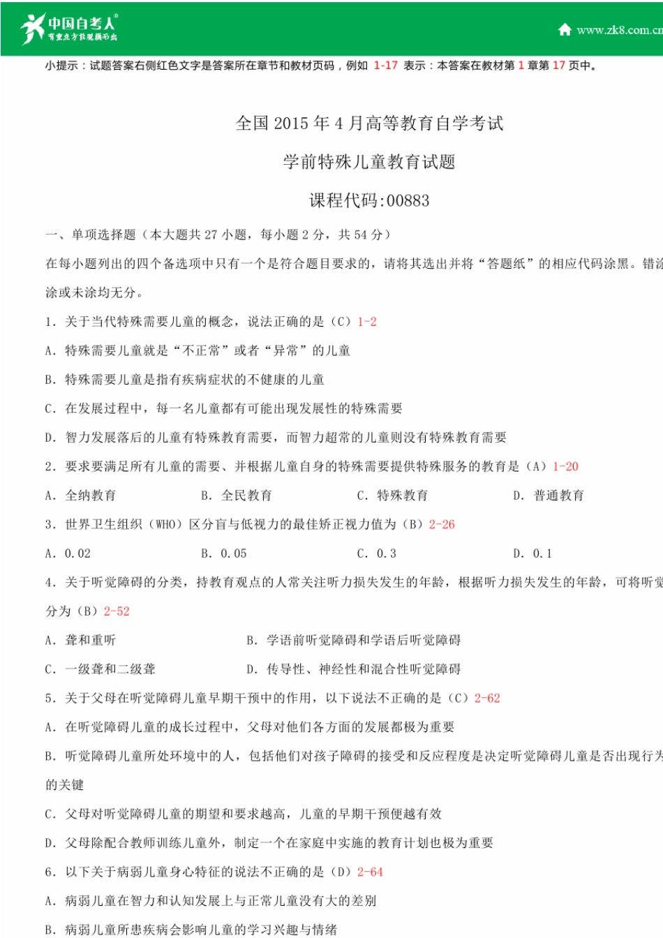 全国2015年4月自学考试00883学前特殊儿童教育试题答案_第1页