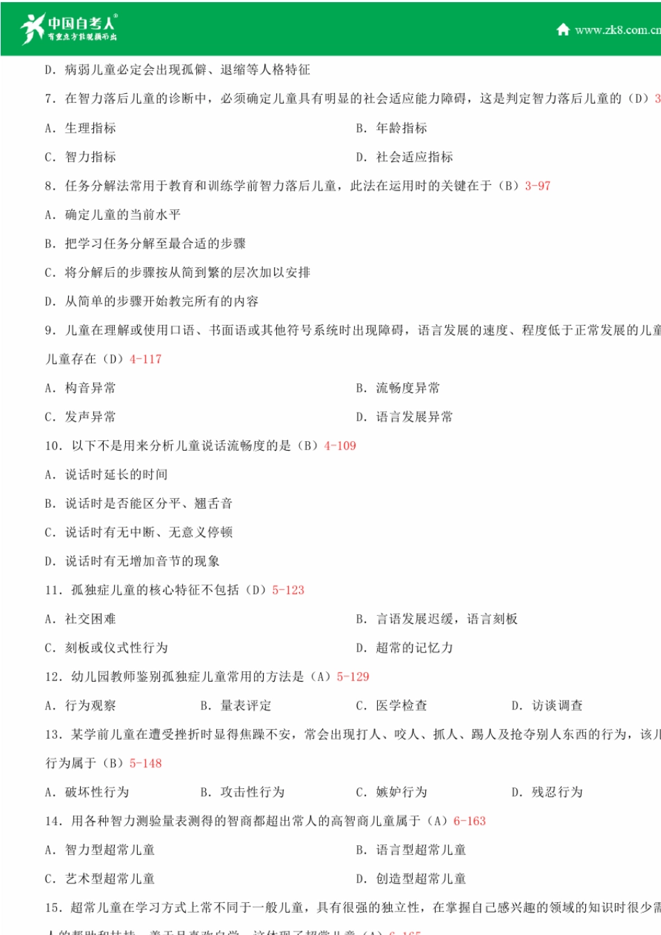 全国2015年4月自学考试00883学前特殊儿童教育试题答案_第2页