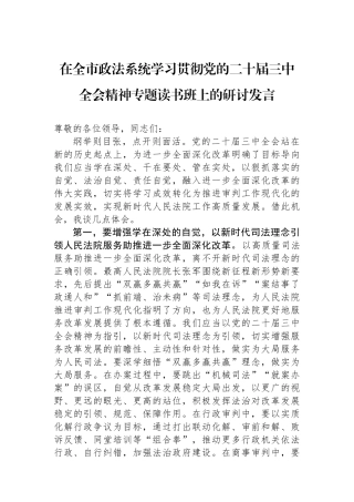 在全市政法系统学习贯彻党的二十届三中全会精神专题读书班上的研讨发言