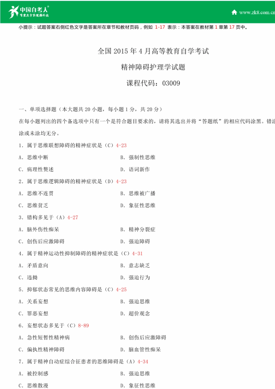 全国2015年4月自学考试03009精神障碍护理学试题答案_第1页