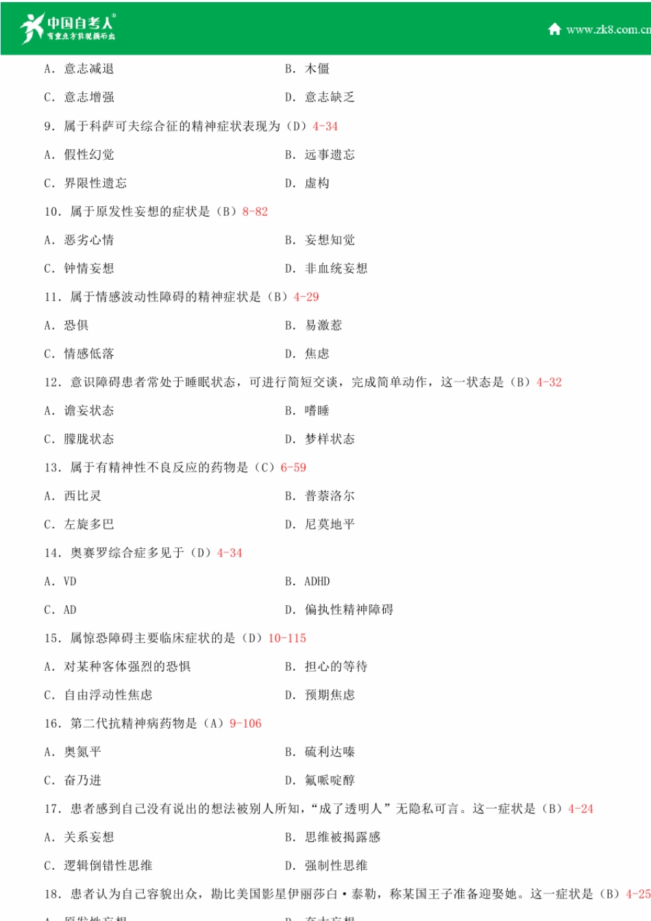 全国2015年4月自学考试03009精神障碍护理学试题答案_第2页