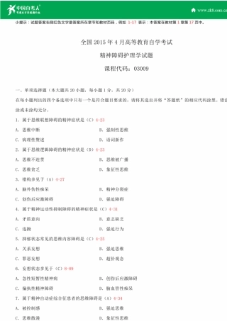 全国2015年4月自学考试03009精神障碍护理学试题答案
