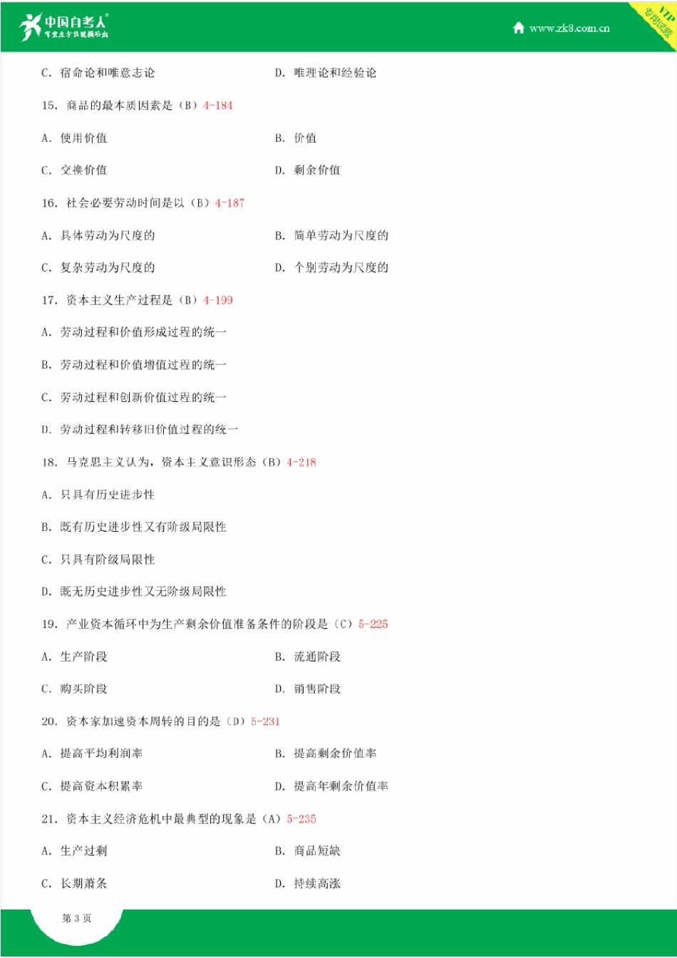 全国2015年4月自学考试03709马克思主义基本原理概论试题答案_第3页