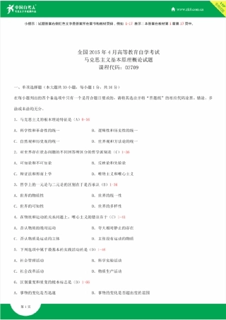 全国2015年4月自学考试03709马克思主义基本原理概论试题答案