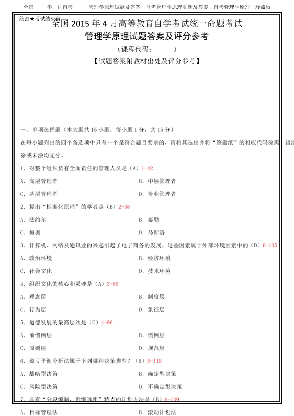 全国2015年4月自考00054管理学原理试题及答案解析[答案附教材出处及评分参考]_第1页