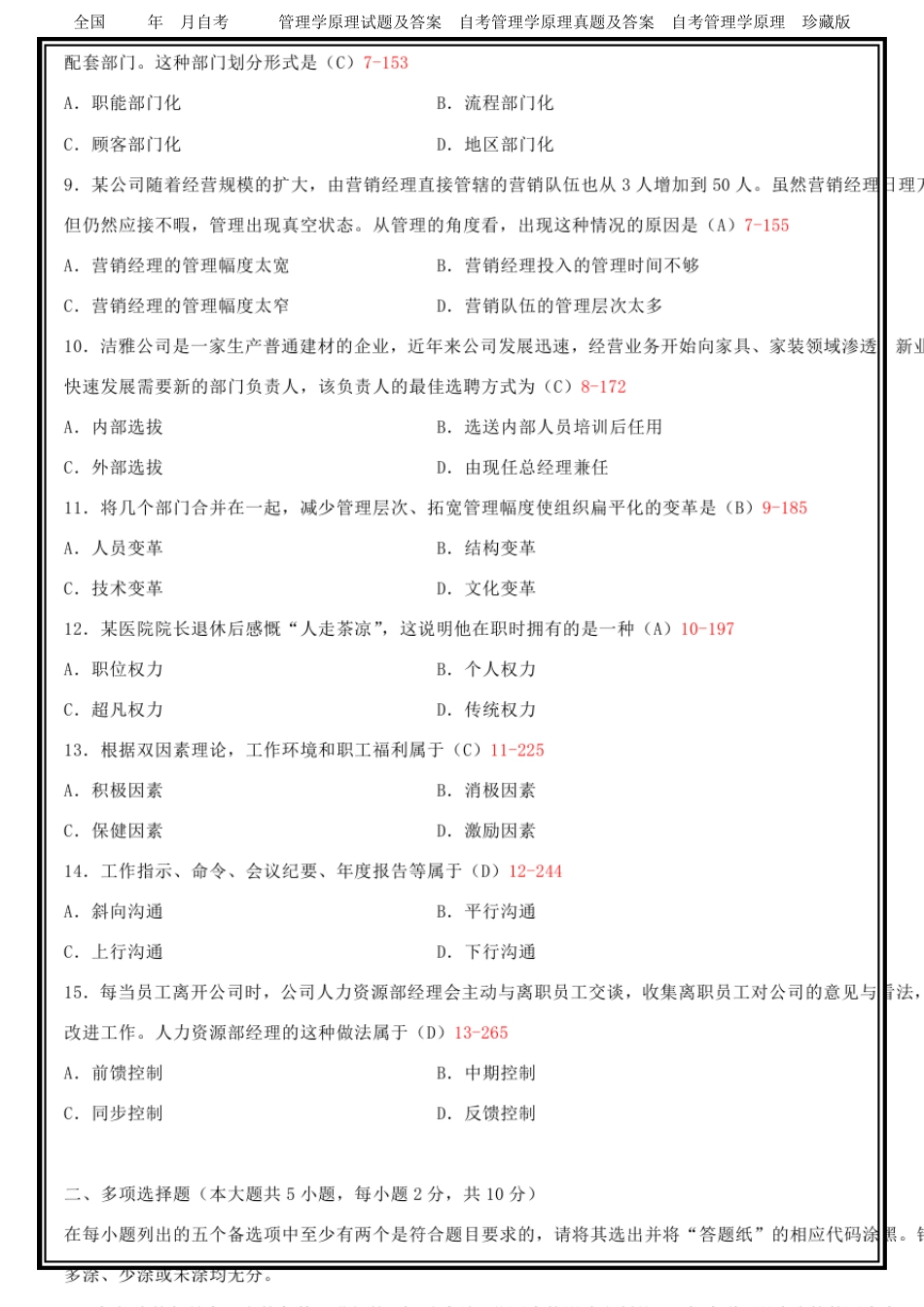 全国2015年4月自考00054管理学原理试题及答案解析[答案附教材出处及评分参考]_第2页