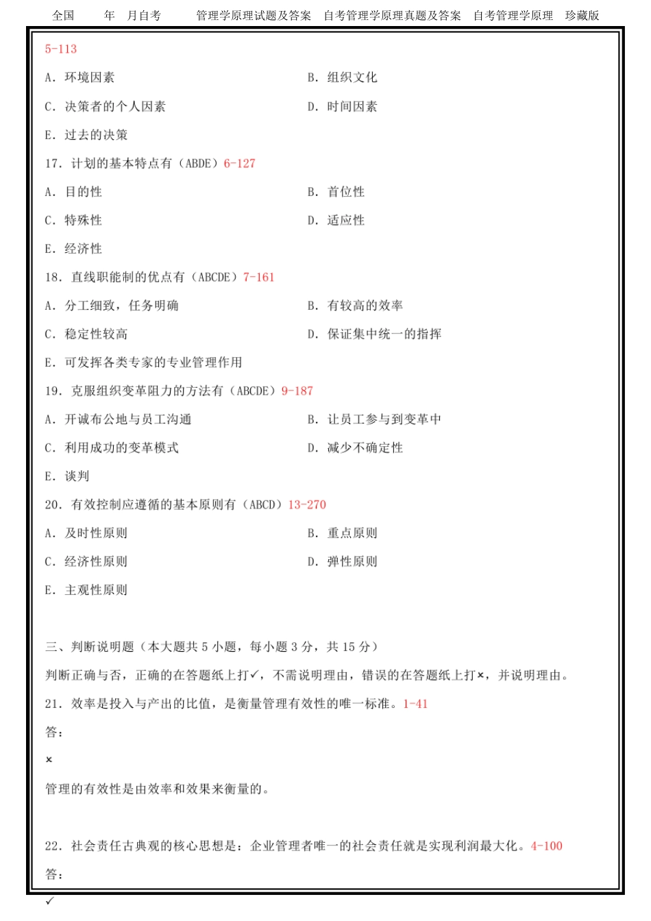 全国2015年4月自考00054管理学原理试题及答案解析[答案附教材出处及评分参考]_第3页
