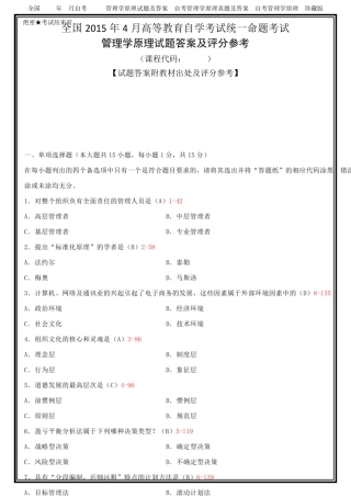 全国2015年4月自考00054管理学原理试题及答案解析[答案附教材出处及评分参考]