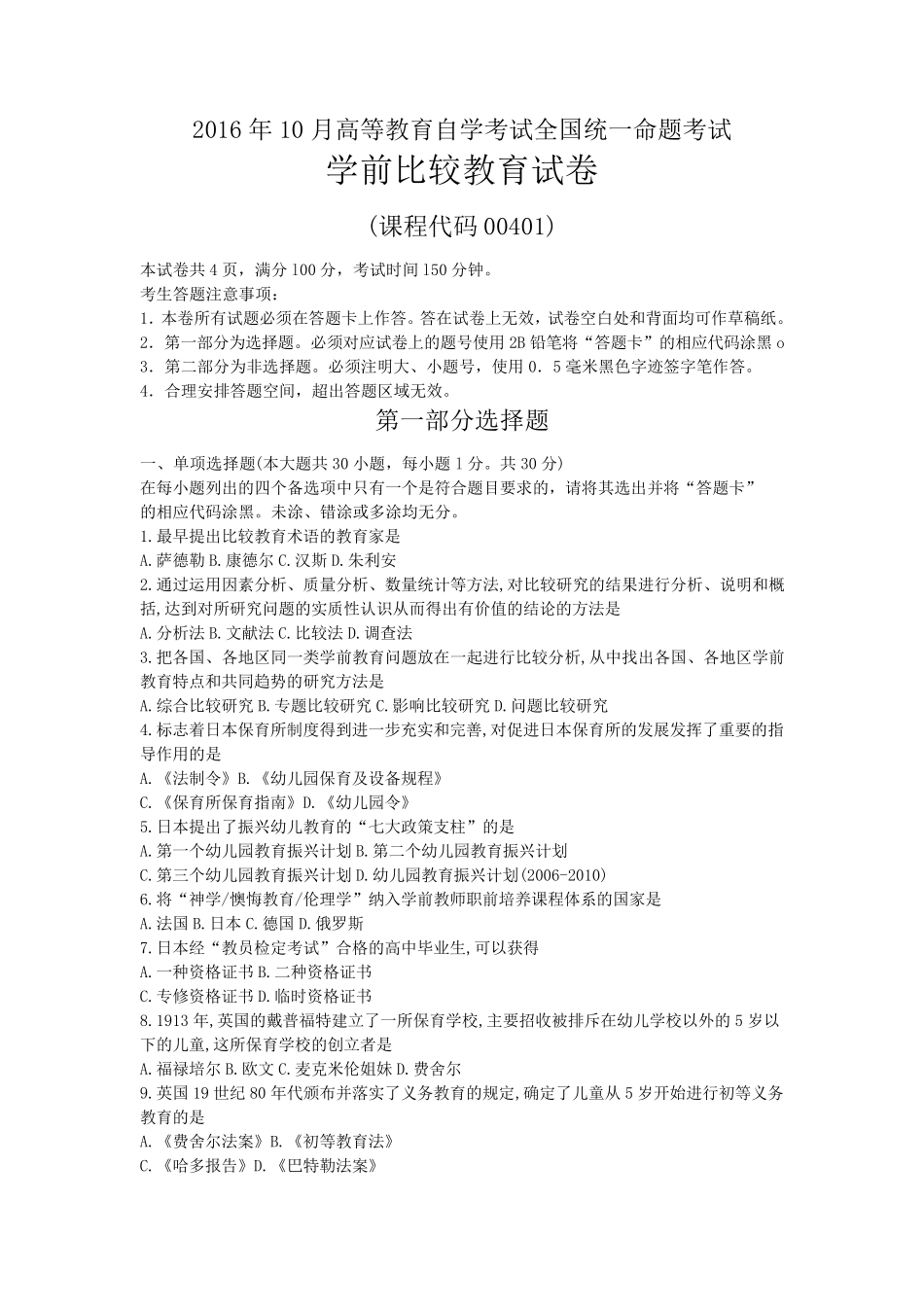 全国2016年10月自学考试00401《学前比较教育》历年真题及答案_第1页