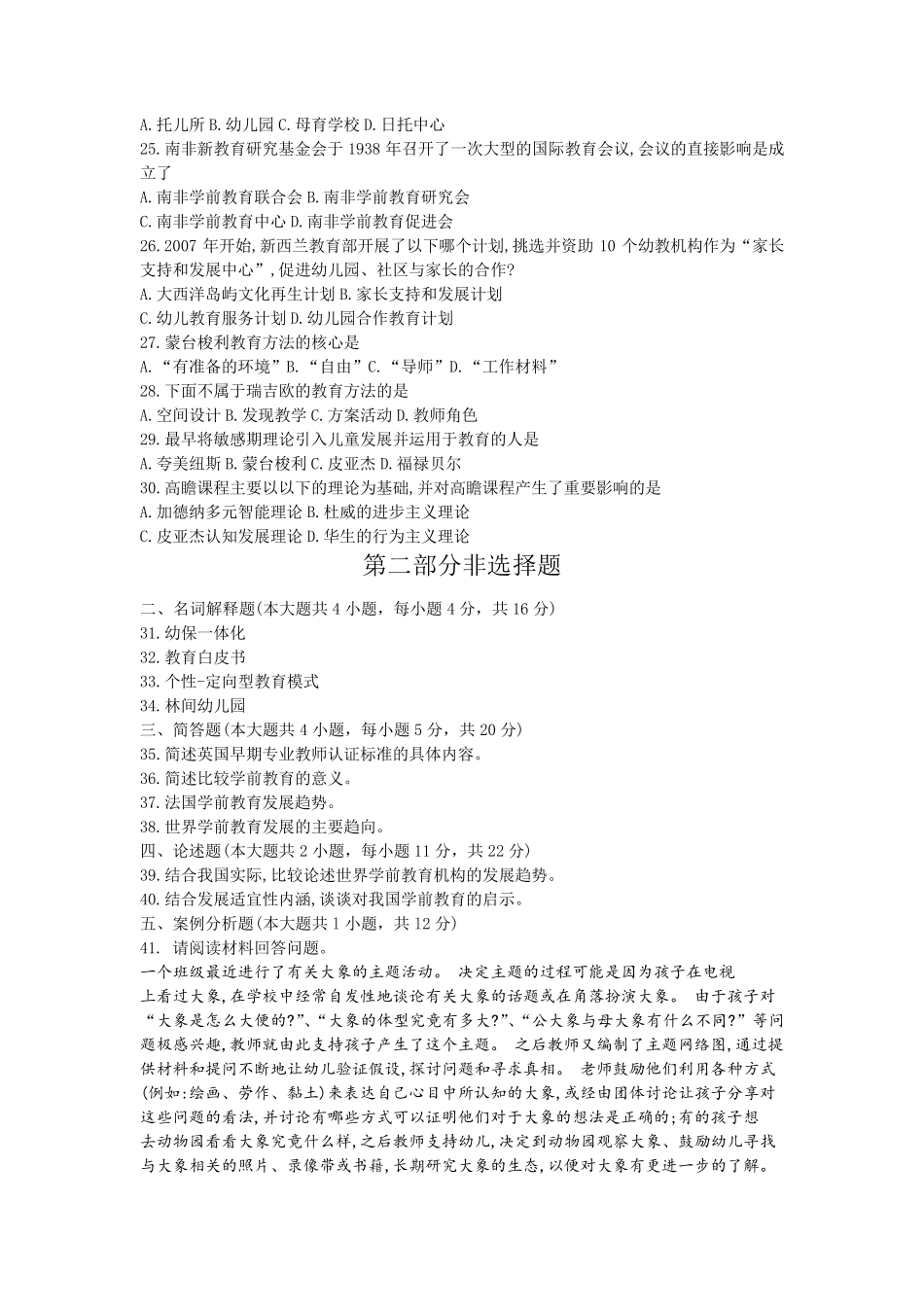 全国2016年10月自学考试00401《学前比较教育》历年真题及答案_第3页