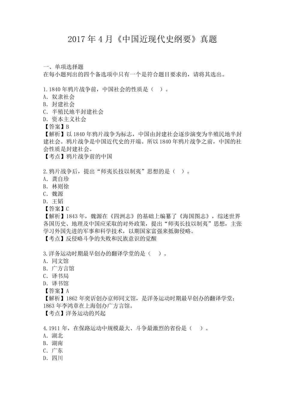 全国2017年04月03708《中国近代史纲要》历年真题及答案[带解析]_第1页