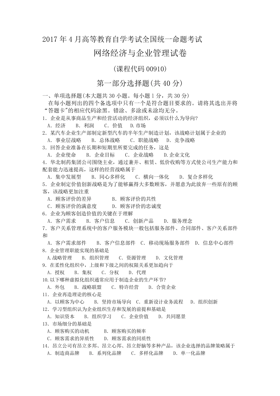 全国2017年04月00910《网络经济与企业管理》真题及答案_第1页