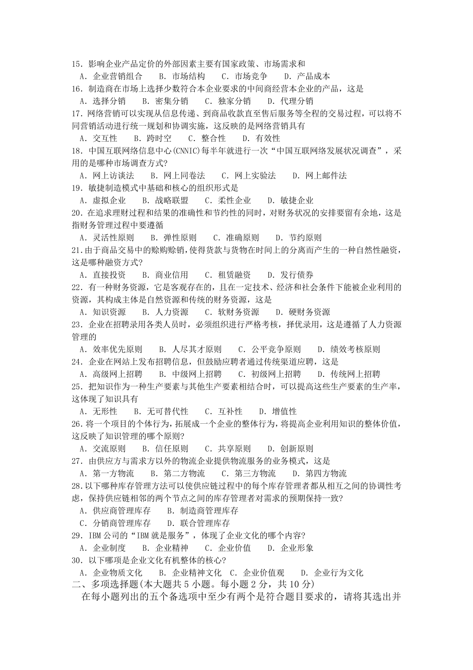 全国2017年04月00910《网络经济与企业管理》真题及答案_第2页