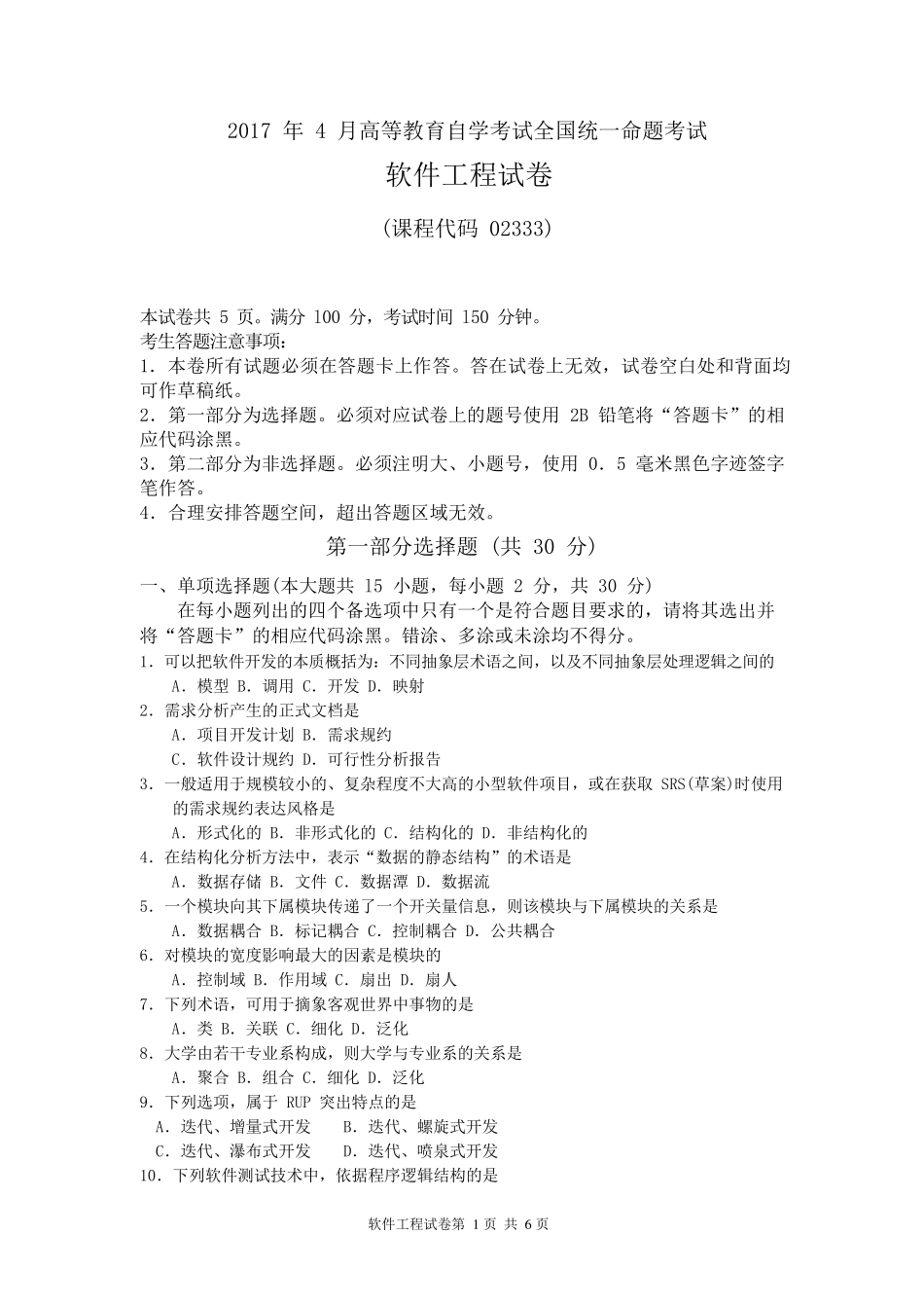 全国2017年04月高等教育自学考试02333软件工程试题及评分参考_第1页