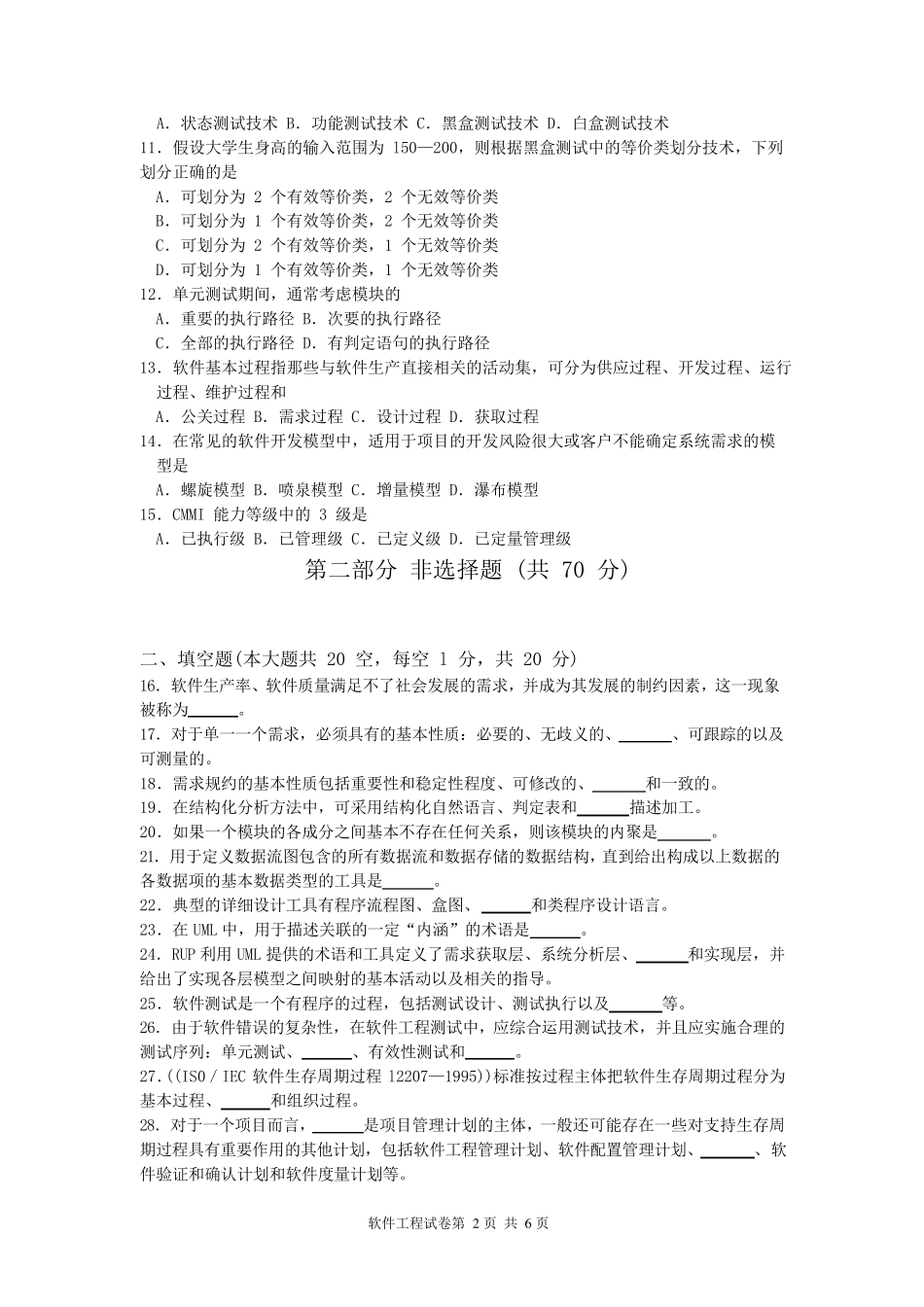 全国2017年04月高等教育自学考试02333软件工程试题及评分参考_第2页