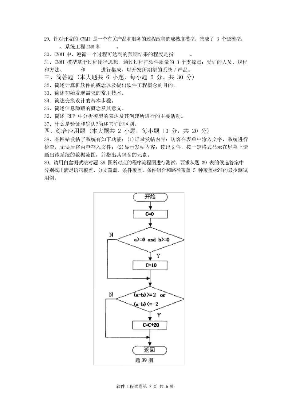 全国2017年04月高等教育自学考试02333软件工程试题及评分参考_第3页