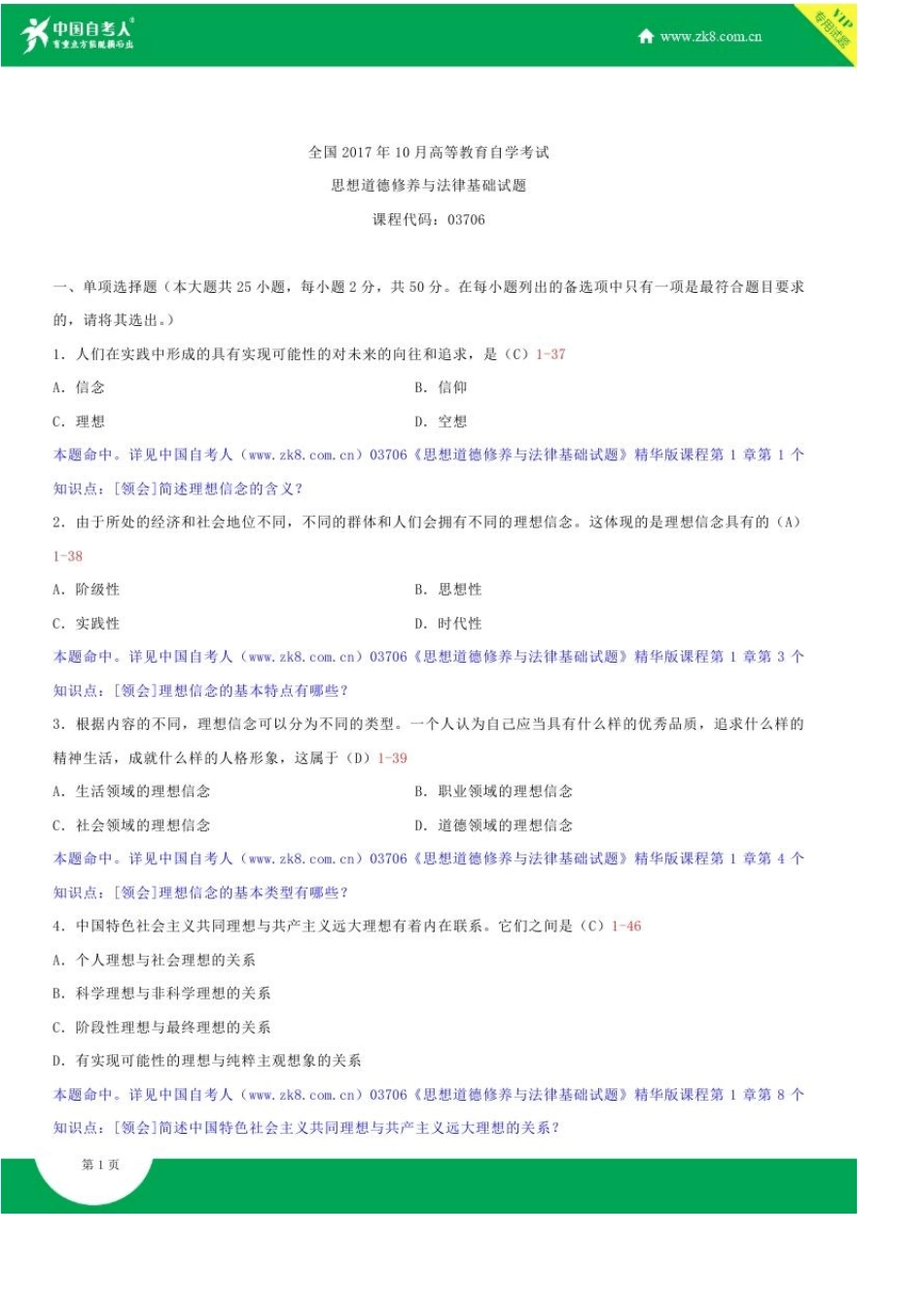 全国2017年10月自学考试03706思想道德修养与法律基础试题答案_第1页