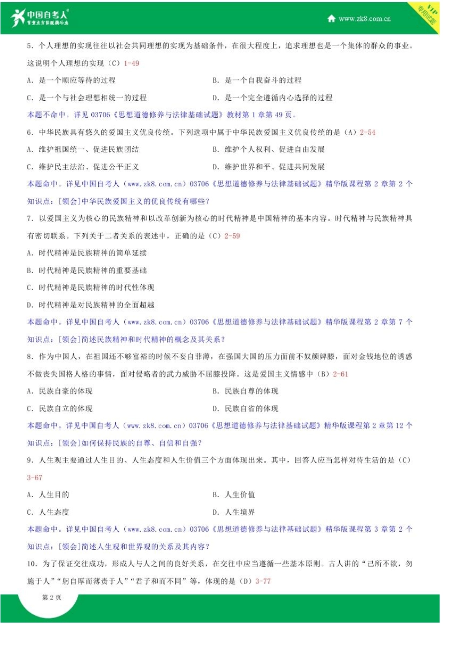 全国2017年10月自学考试03706思想道德修养与法律基础试题答案_第2页