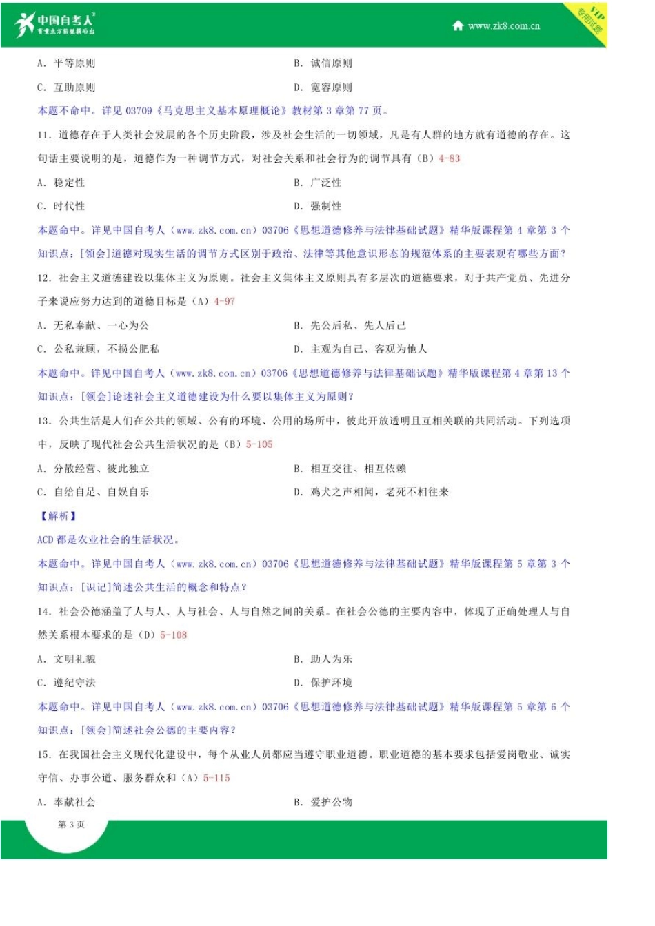 全国2017年10月自学考试03706思想道德修养与法律基础试题答案_第3页
