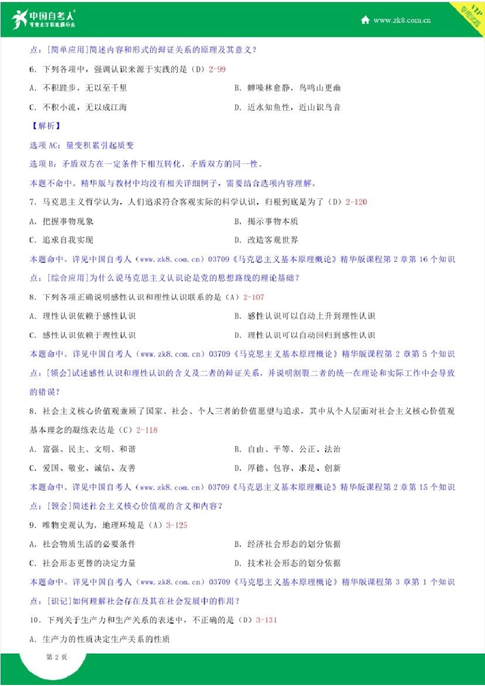 全国2017年10月自学考试03709马克思主义基本原理概论试题答案_第2页