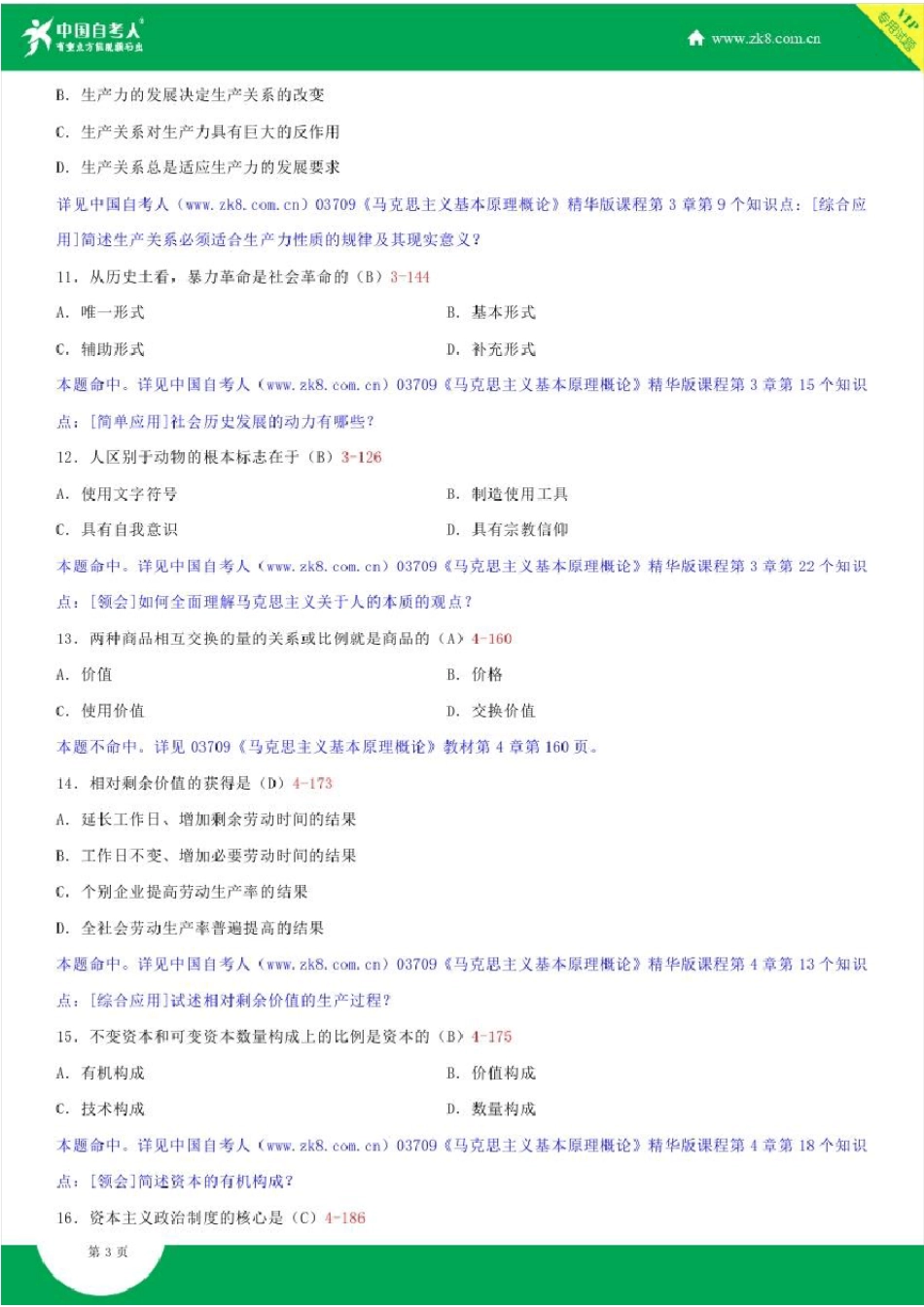 全国2017年10月自学考试03709马克思主义基本原理概论试题答案_第3页
