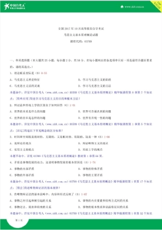 全国2017年10月自学考试03709马克思主义基本原理概论试题答案
