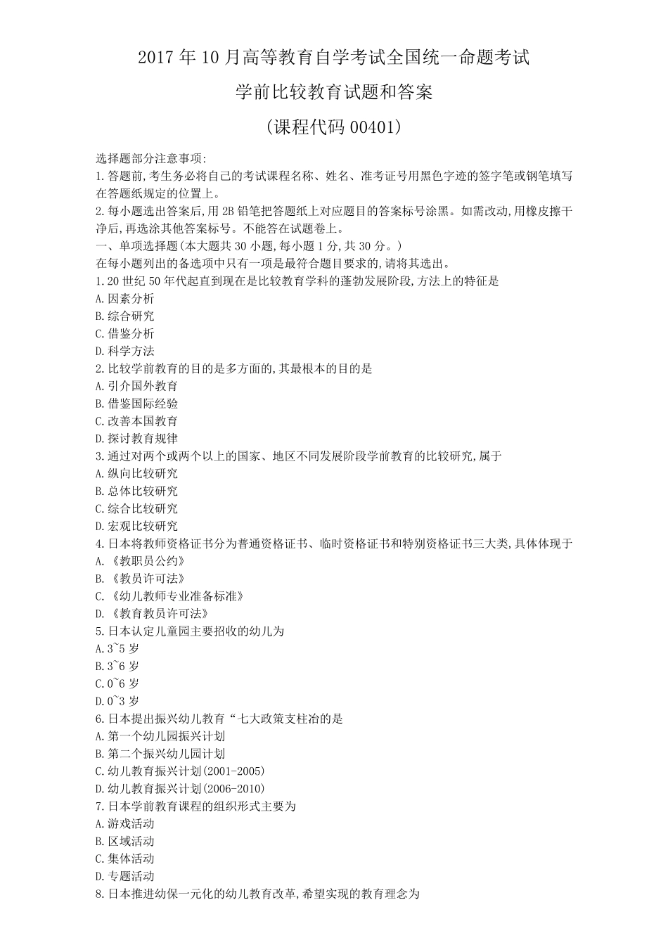 全国2017年10月自考00401学前比较教育试题及答案_第1页