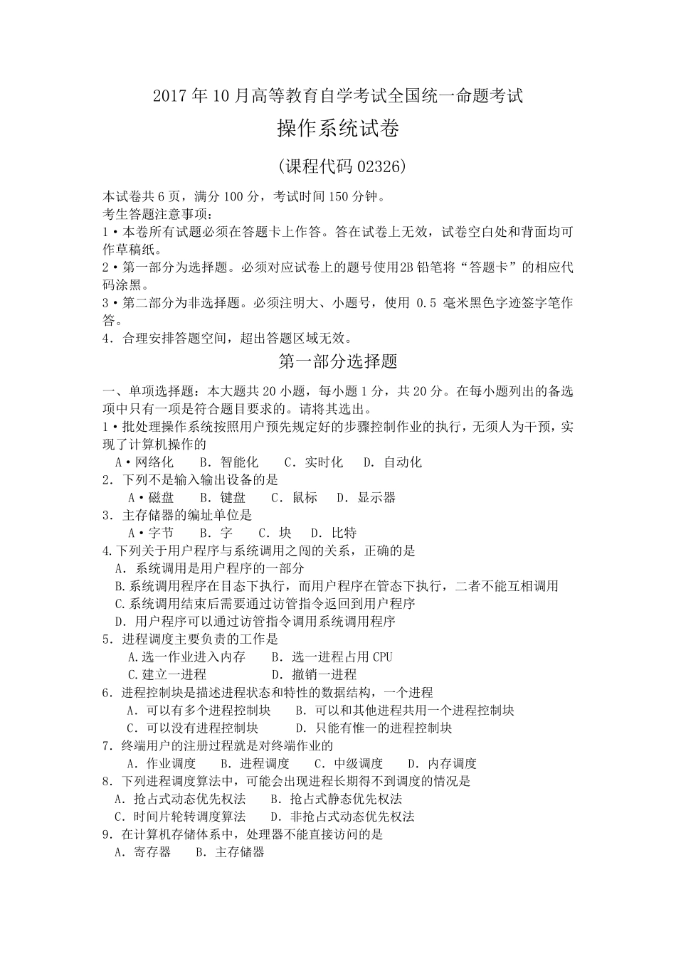 全国2017年10月自考02326操作系统试卷及答案解释_第1页