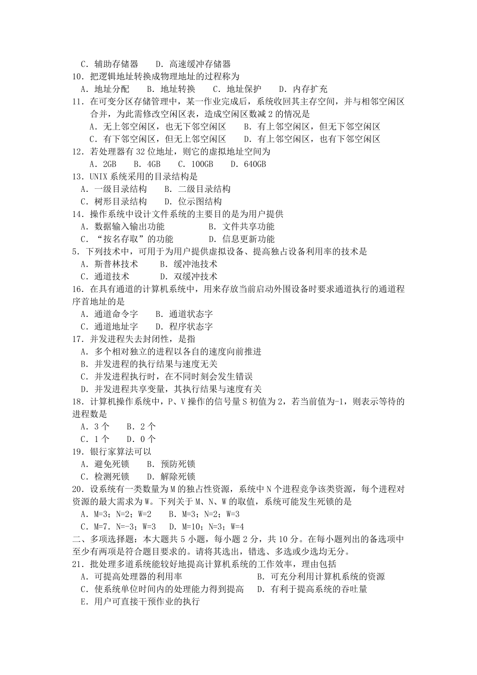 全国2017年10月自考02326操作系统试卷及答案解释_第2页