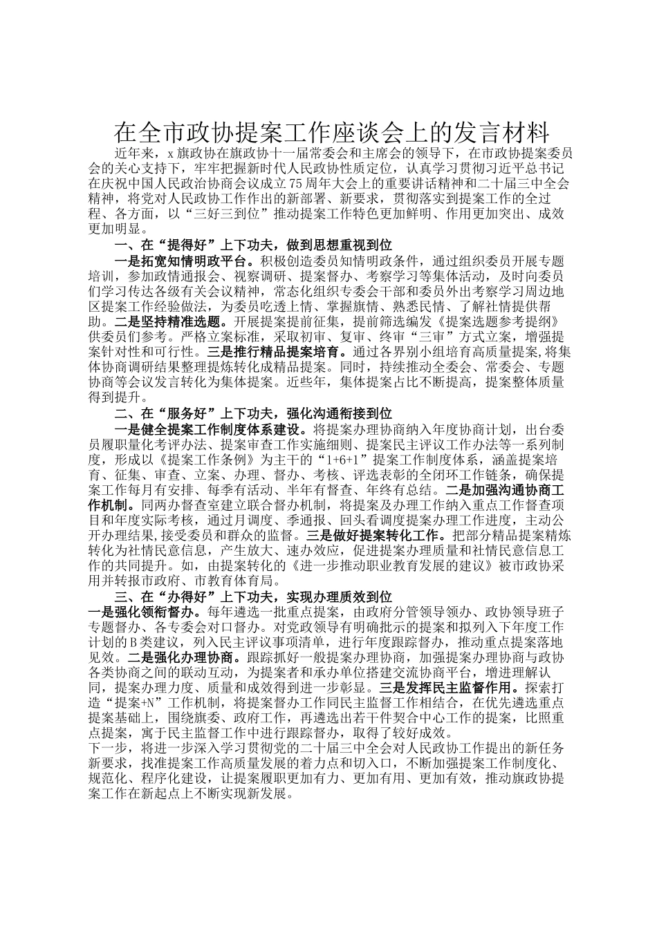 在全市政协提案工作座谈会上的发言材料_第1页