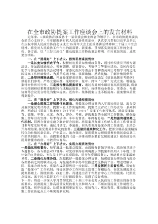 在全市政协提案工作座谈会上的发言材料