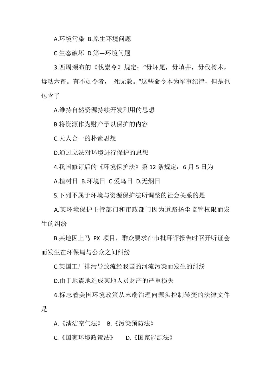 全国2017年4月份自学考试环境与资源保护法学真题_第2页