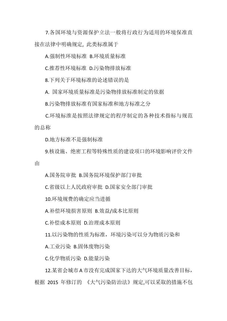 全国2017年4月份自学考试环境与资源保护法学真题_第3页