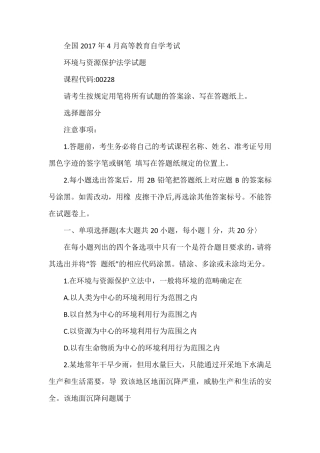 全国2017年4月份自学考试环境与资源保护法学真题