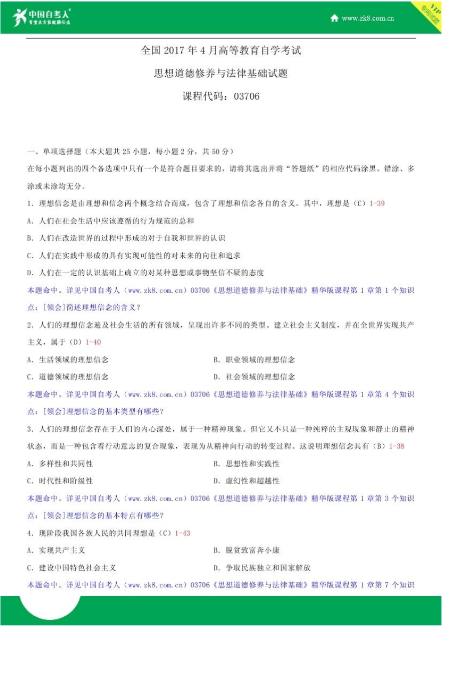 全国2017年4月自学考试03706思想道德修养与法律基础试题答案_第1页