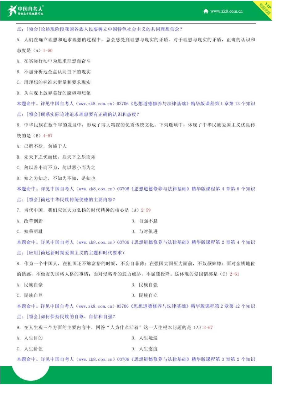 全国2017年4月自学考试03706思想道德修养与法律基础试题答案_第2页
