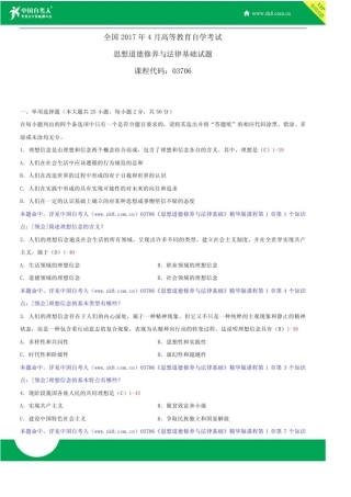 全国2017年4月自学考试03706思想道德修养与法律基础试题答案