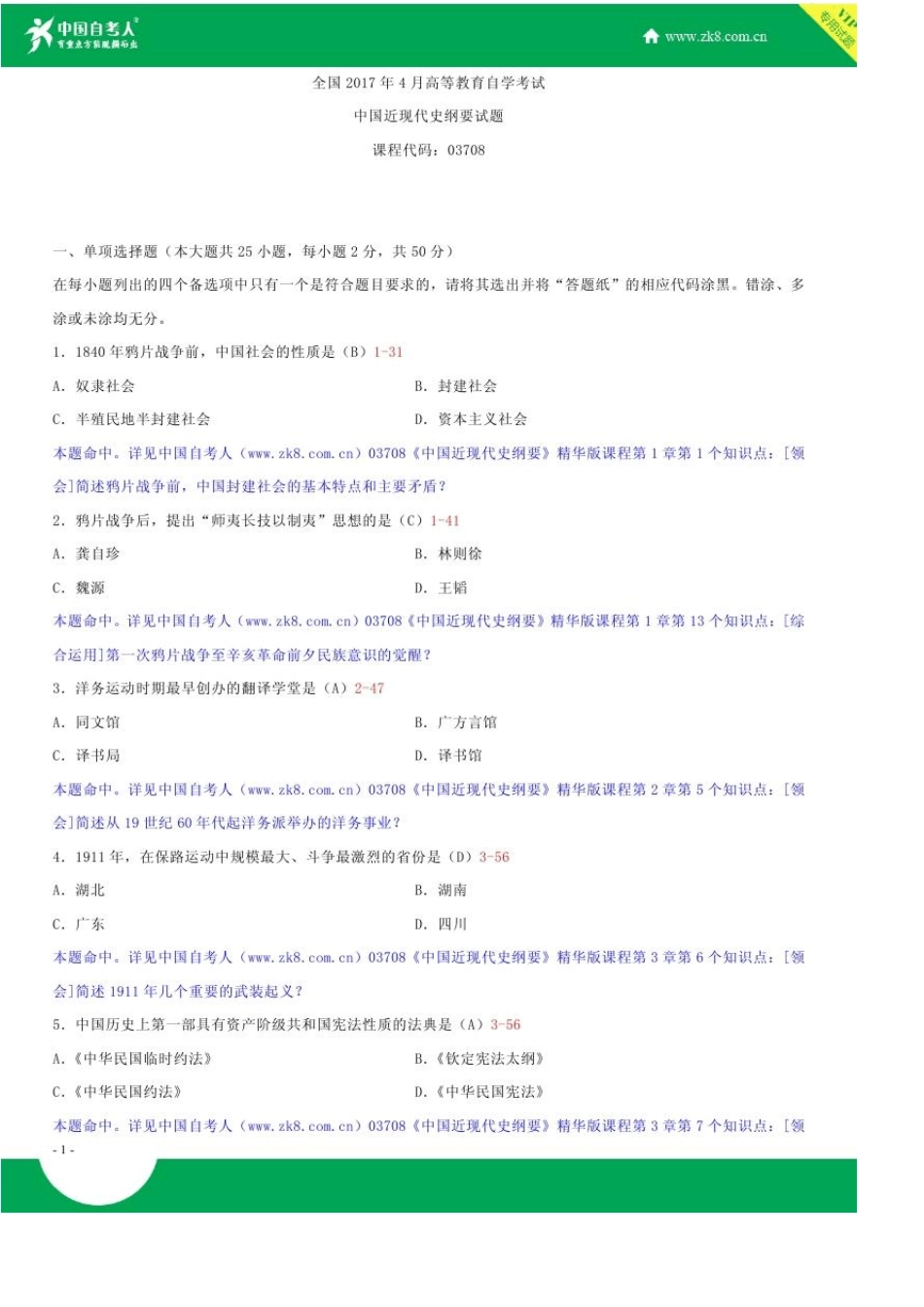 全国2017年4月自学考试03708中国近现代史纲要试题答案_第1页