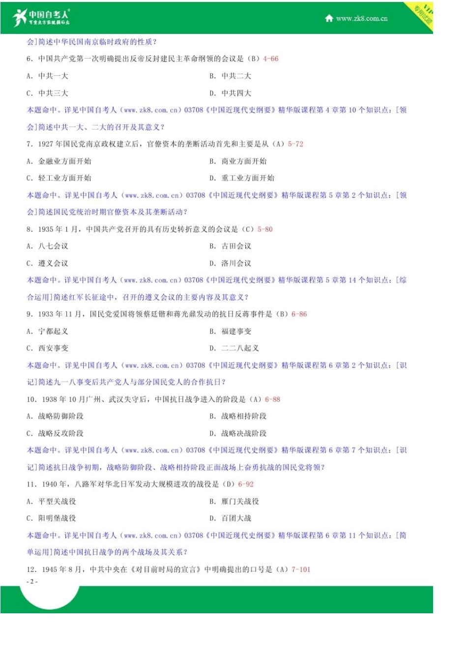 全国2017年4月自学考试03708中国近现代史纲要试题答案_第2页