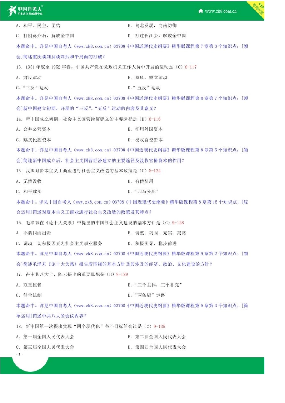 全国2017年4月自学考试03708中国近现代史纲要试题答案_第3页