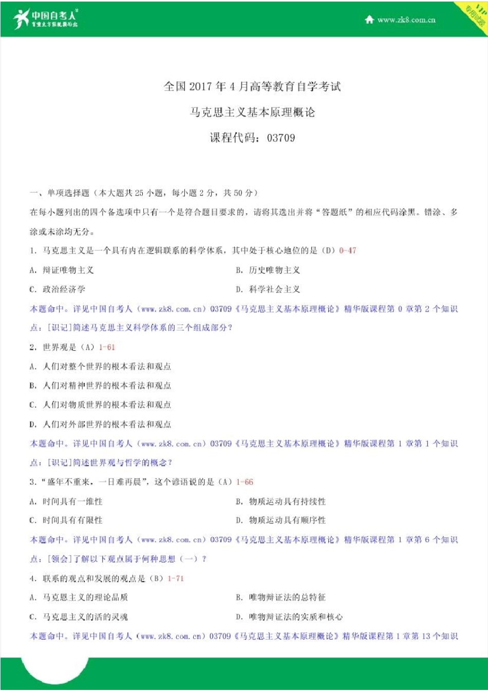 全国2017年4月自学考试03709马克思主义基本原理概论试题答案_第1页