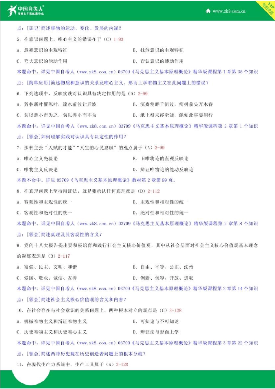 全国2017年4月自学考试03709马克思主义基本原理概论试题答案_第2页