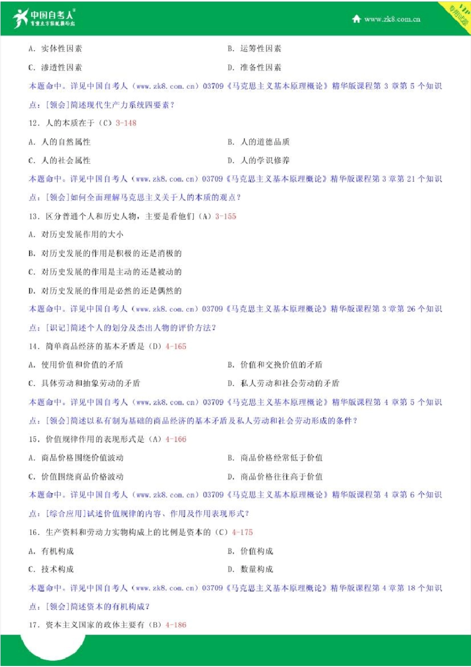 全国2017年4月自学考试03709马克思主义基本原理概论试题答案_第3页