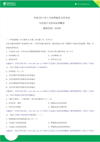 全国2017年4月自学考试03709马克思主义基本原理概论试题答案