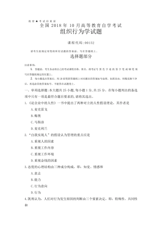 全国2018年10月自考(00152)组织行为学试题及答案