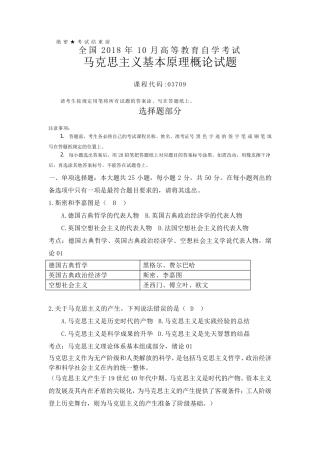 全国2018年10月自考(03709)马克思主义基本原理概论真题及答案解析考点精粹